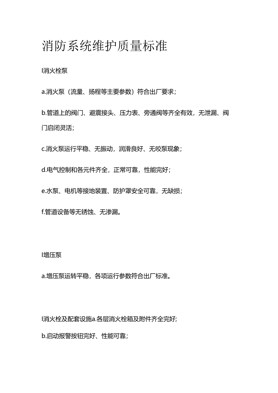 消防系统维护质量标准全套.docx_第1页