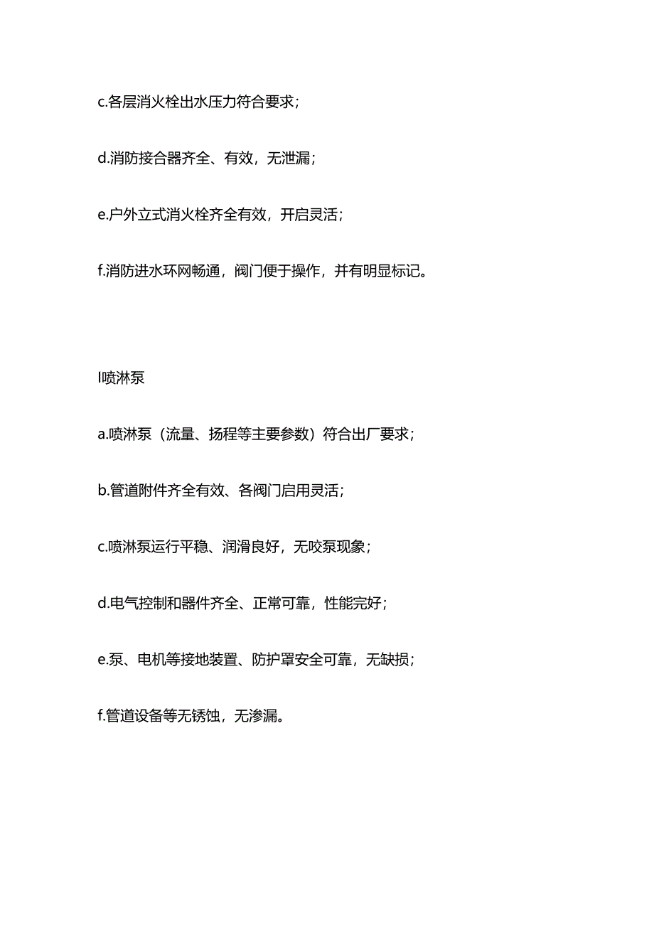 消防系统维护质量标准全套.docx_第2页