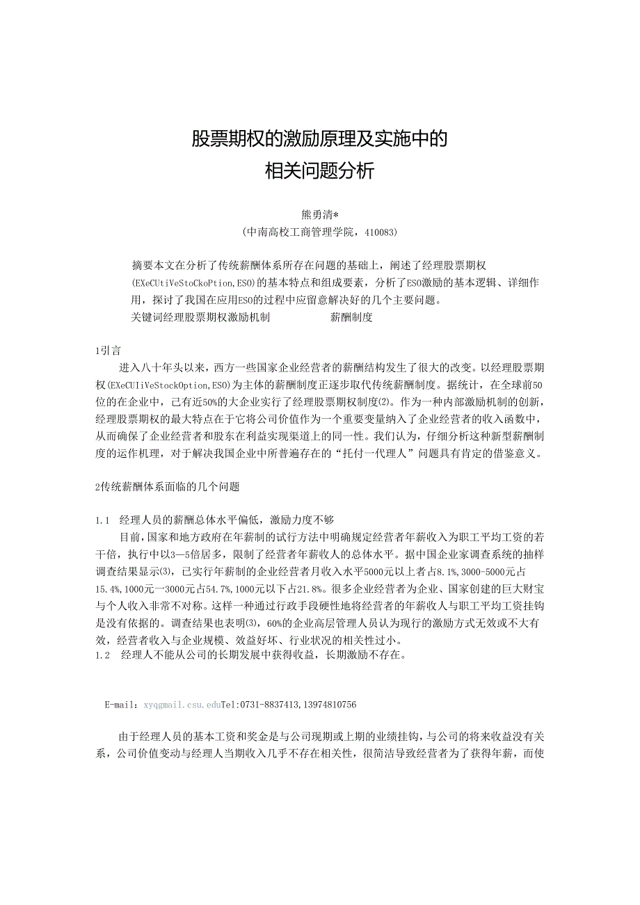 0104019股票期权运作原理及实施中相关问题分析.docx_第1页