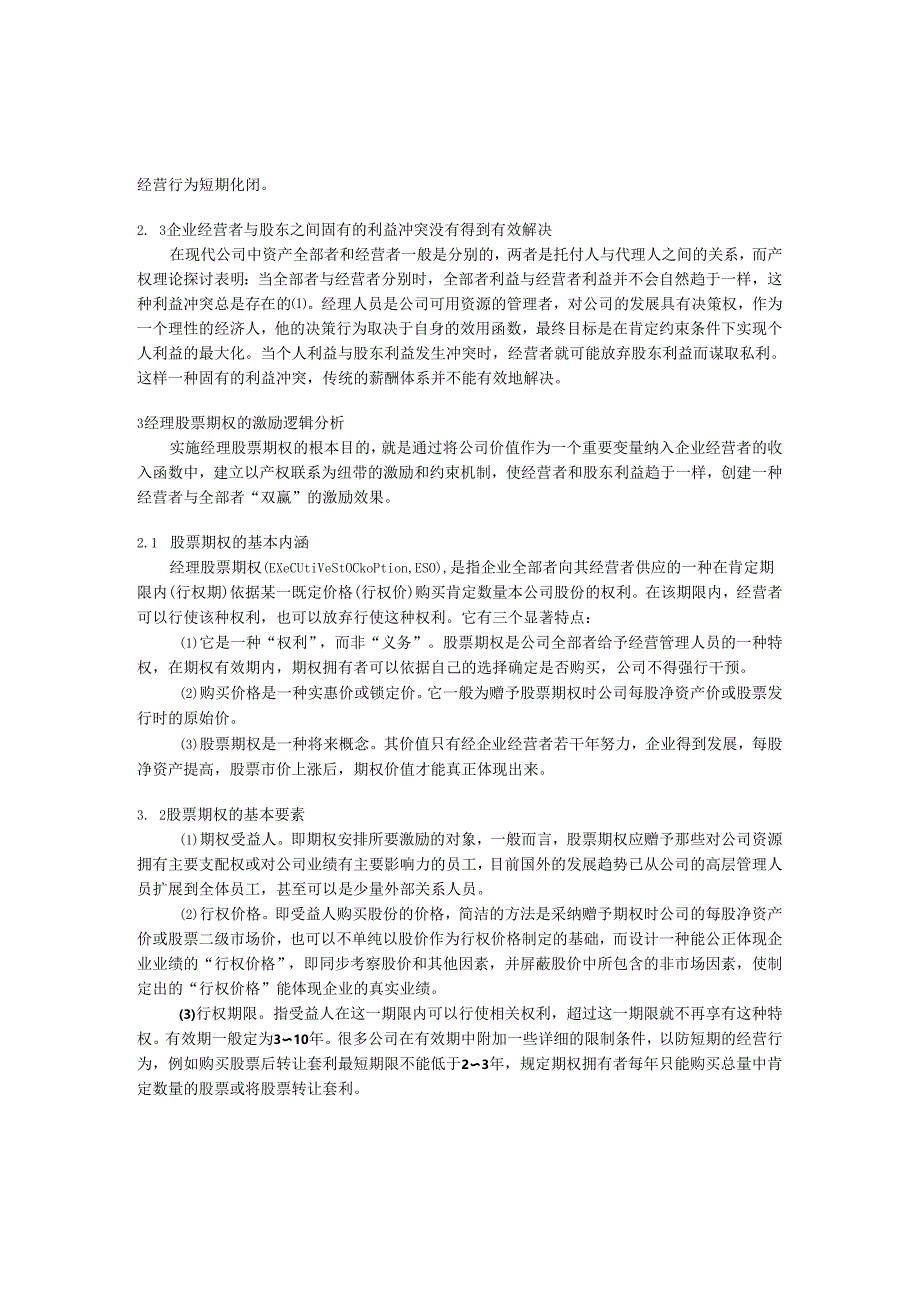 0104019股票期权运作原理及实施中相关问题分析.docx_第2页