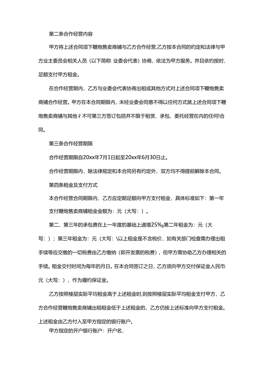 鞭炮店合作协议书范本.docx_第2页