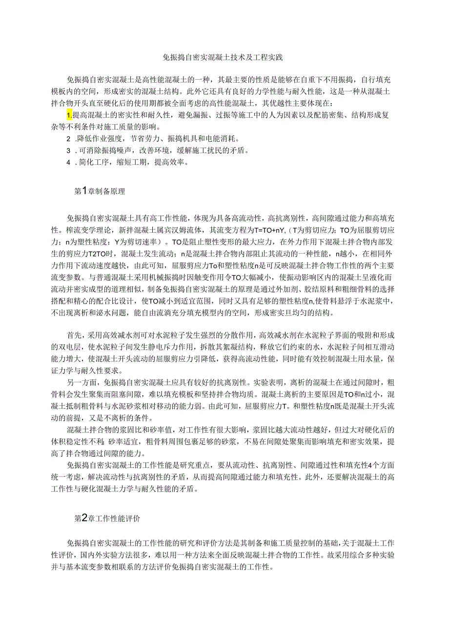 免振捣自密实混凝土技术及工程实践模板.docx_第1页