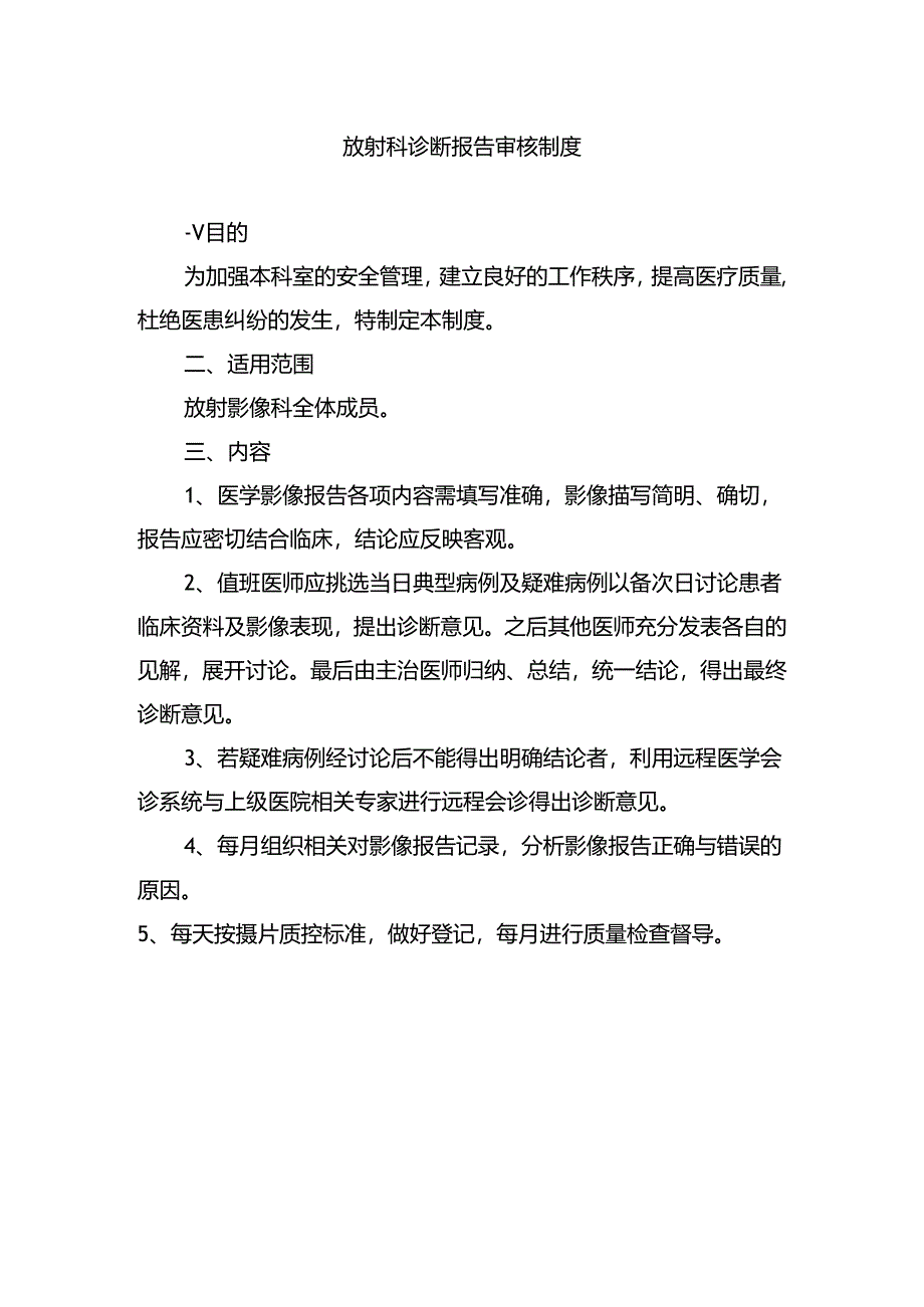 放射科诊断报告审核制度.docx_第1页