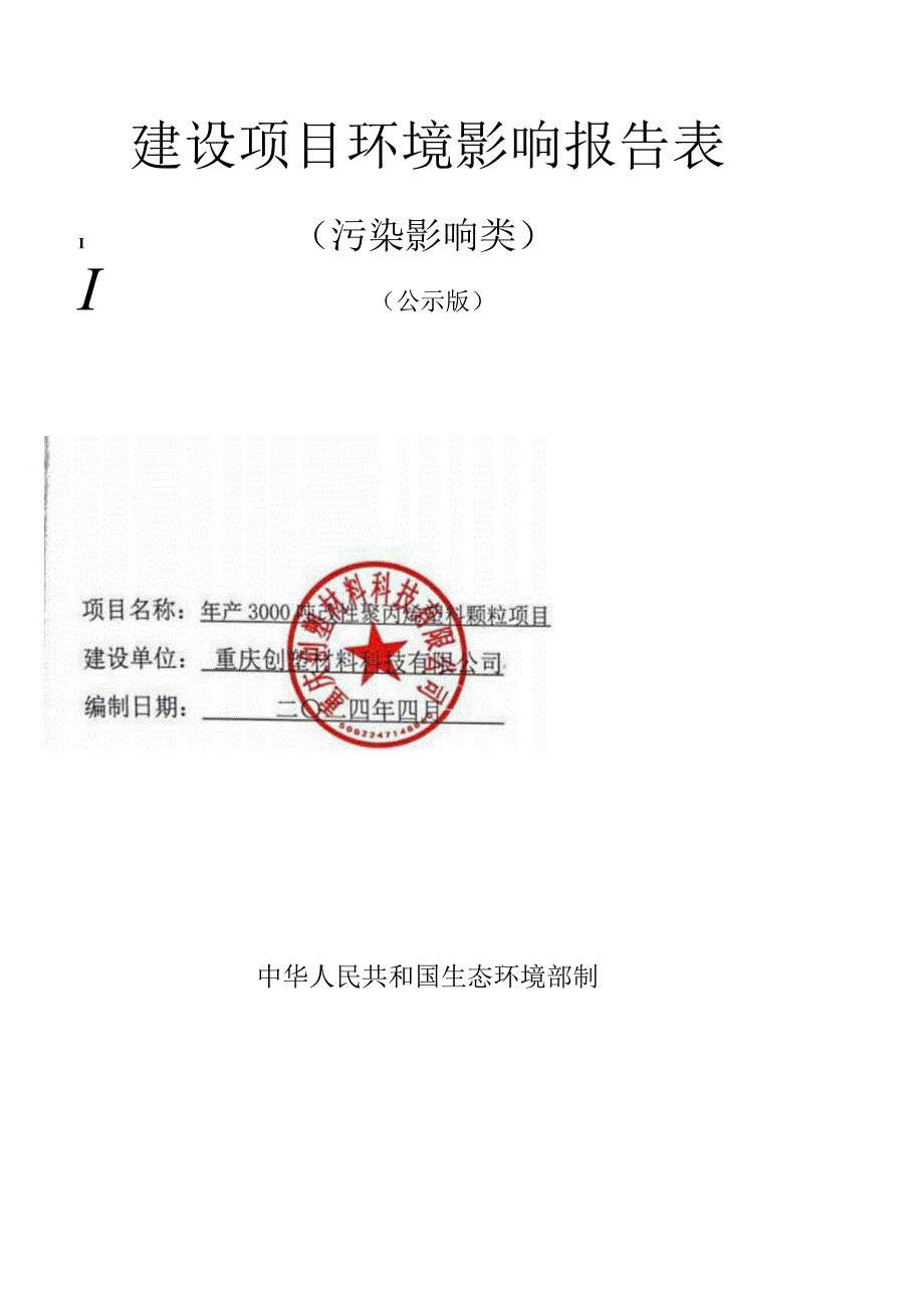 年产3000吨改性聚丙烯塑料颗粒项目环评报告表.docx_第1页