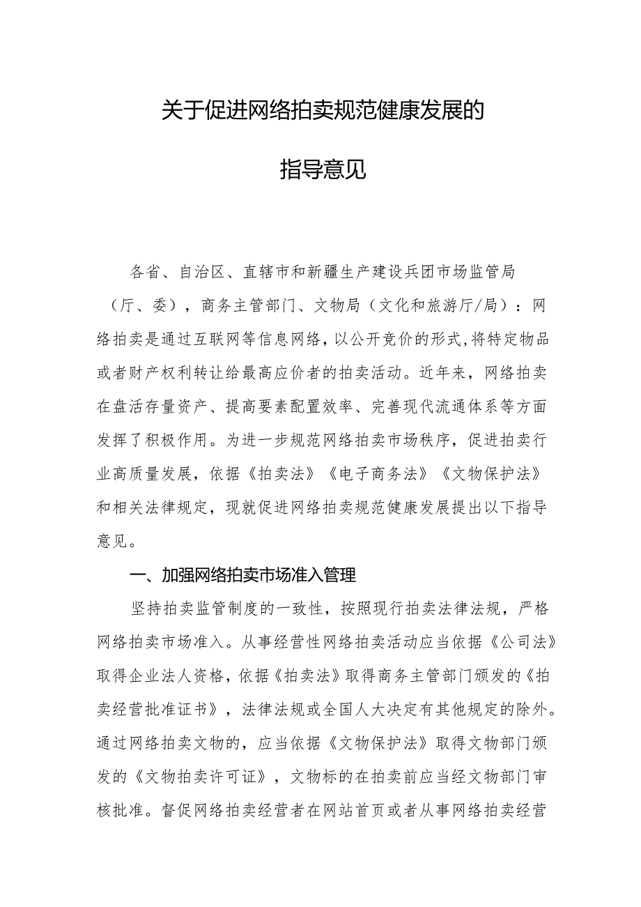 关于促进网络拍卖规范健康发展的指导意见.docx_第1页