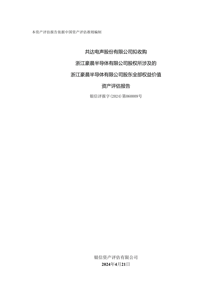 共达电声：共达电声股份有限公司拟收购浙江豪晨半导体有限公司股权所涉及的浙江豪晨半导体有限公司股东全部权益价值资产评估报告.docx_第1页