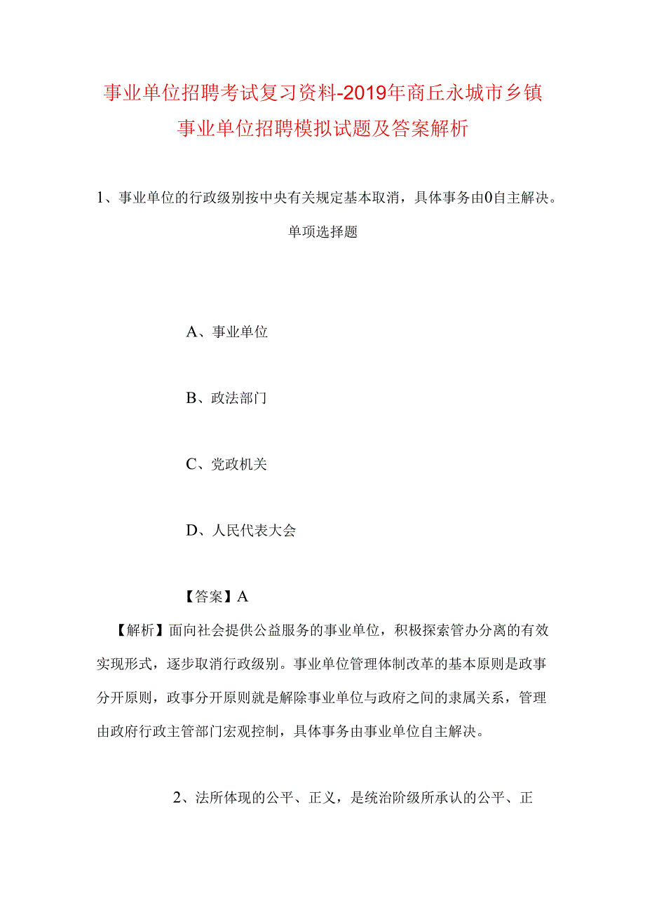 事业单位招聘考试复习资料-2019年商丘永城市乡镇事业单位招聘模拟试题及答案解析.docx_第1页