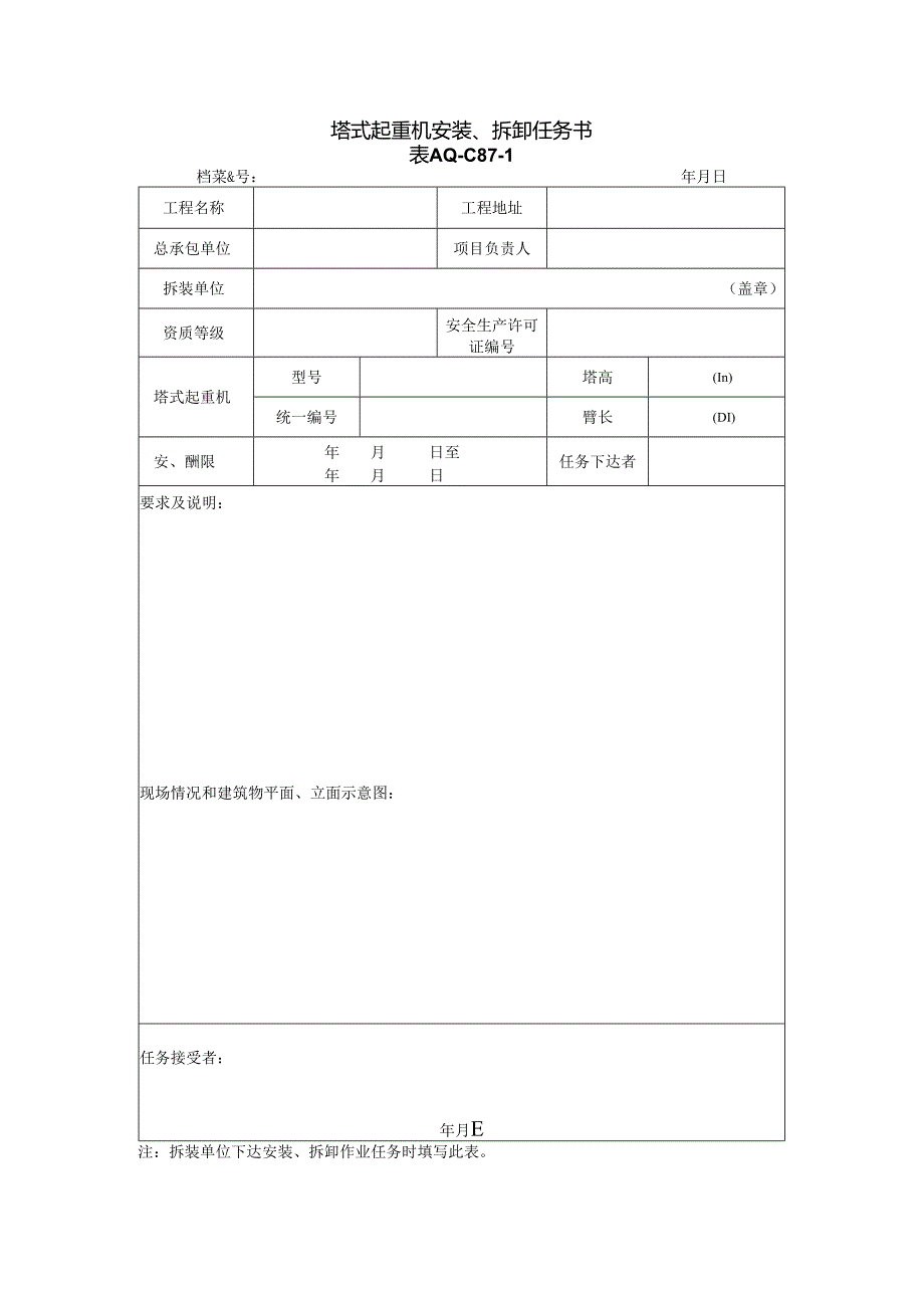 塔式起重机安装、拆卸任务书.docx_第1页