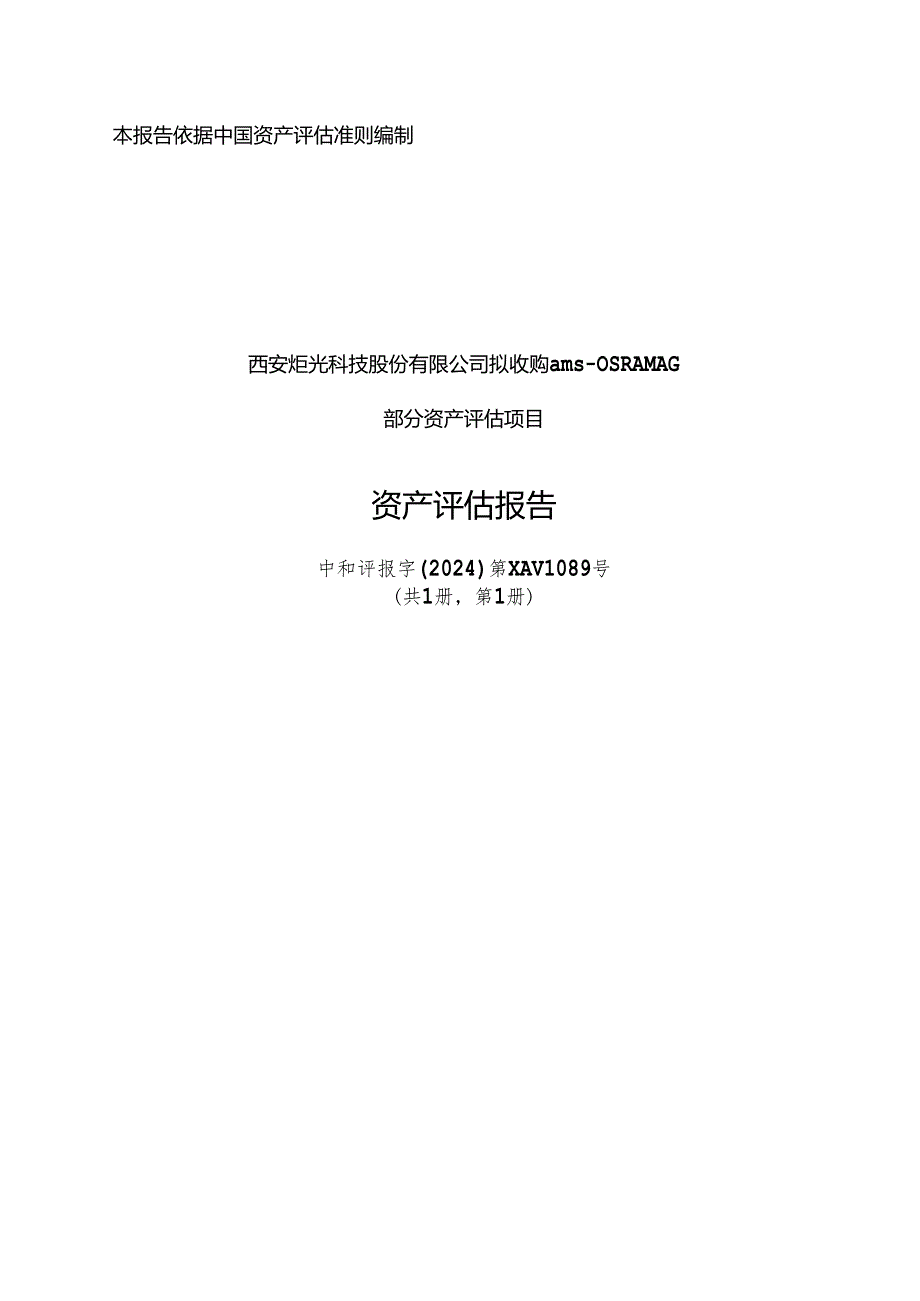 西安炬光科技股份有限公司拟收购ams-OSRAM AG部分资产评估项目资产评估报告.docx_第1页