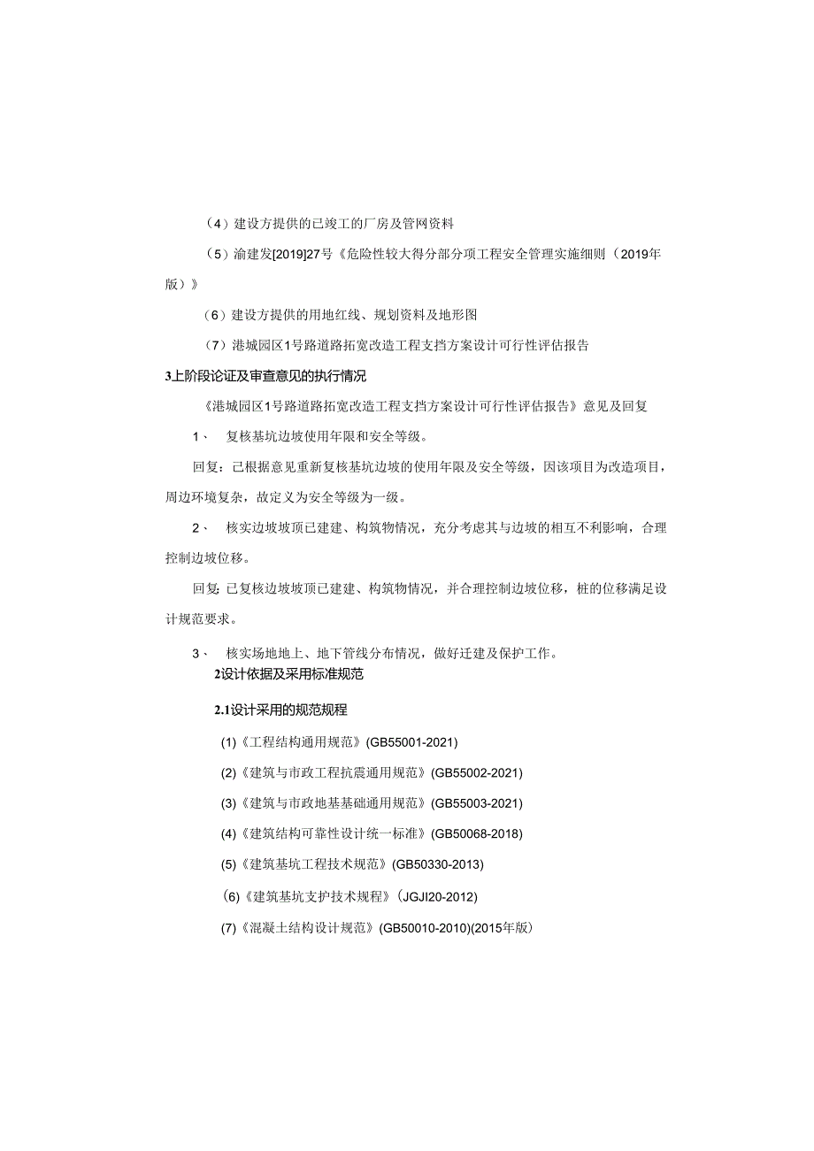 1号道路拓宽工程--市政岩土结构施工图设计说明.docx_第3页