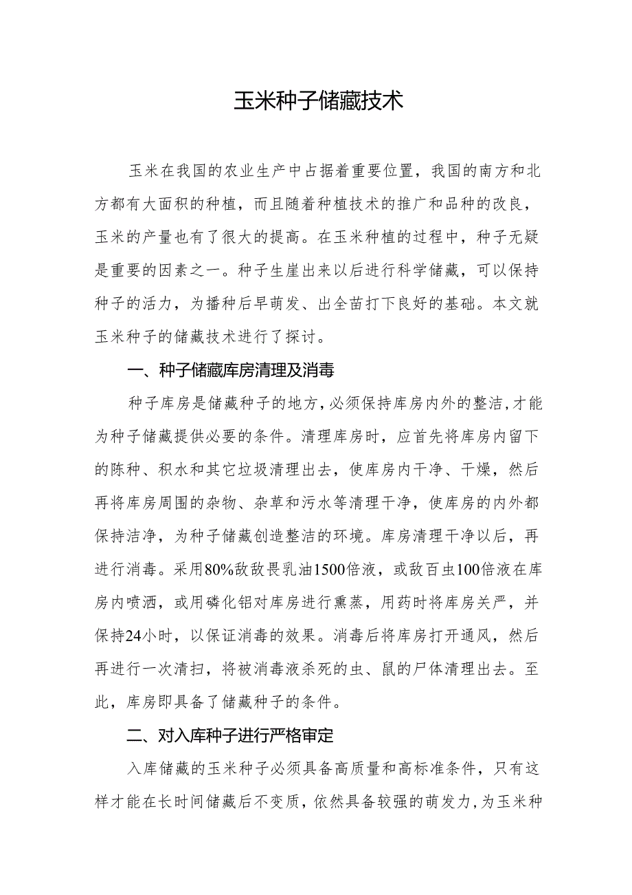 玉米种子储藏技术.docx_第1页