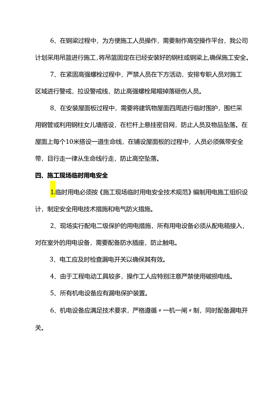 工程安全管理重点难点分析.docx_第3页