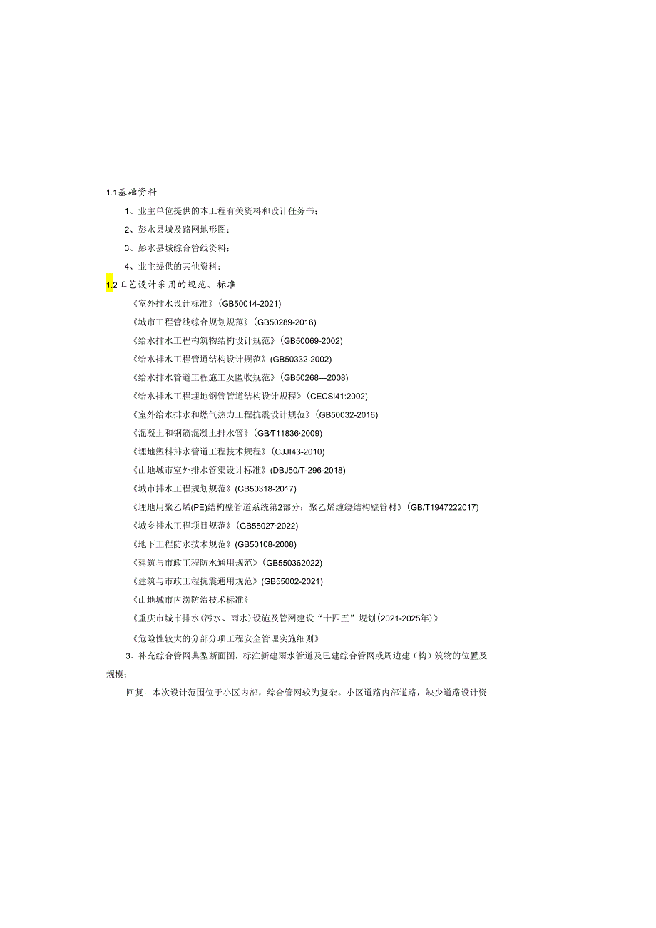 保障性租赁住房燃气管道等老化更新改造项目（雨水管网设计）施工图设计说明.docx_第2页