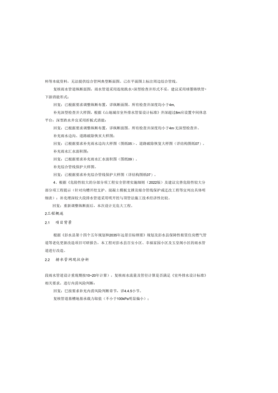 保障性租赁住房燃气管道等老化更新改造项目（雨水管网设计）施工图设计说明.docx_第3页