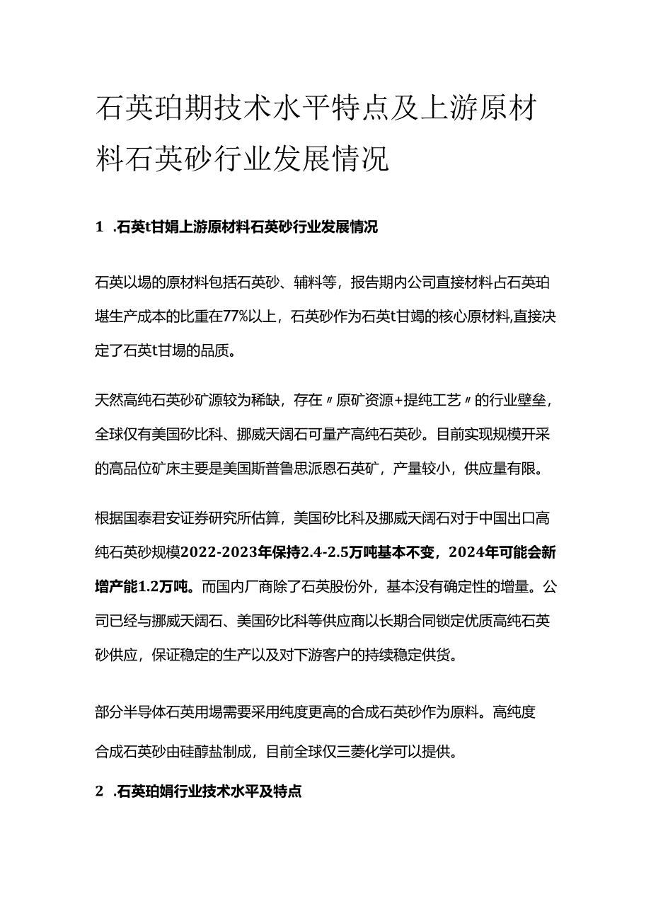 石英坩埚技术水平特点及上游原材料石英砂行业发展情况.docx_第1页