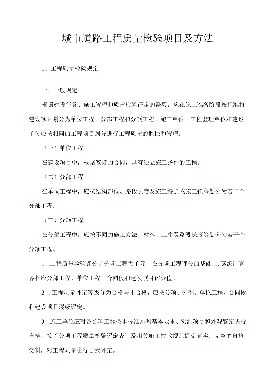 城市道路工程质量检验项目及方法.docx_第2页