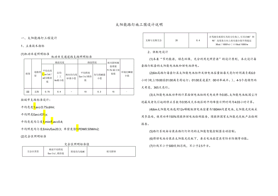 太阳能路灯施工图设计说明.docx_第1页