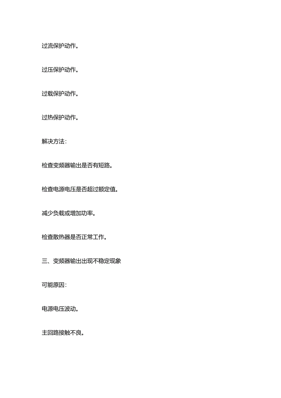 变频器常见故障及维修方法.docx_第2页