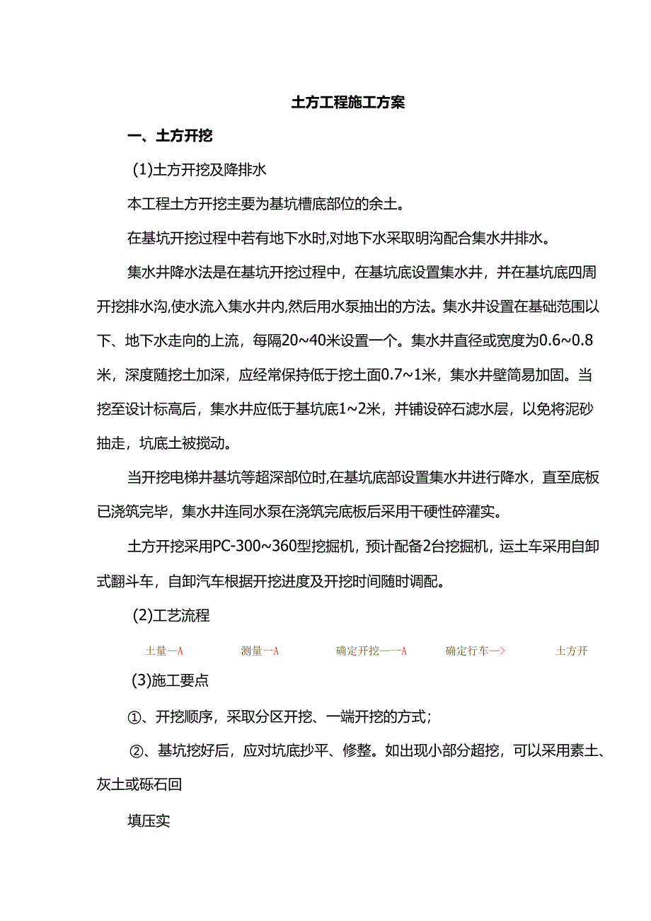 土方工程施工方案.docx_第1页