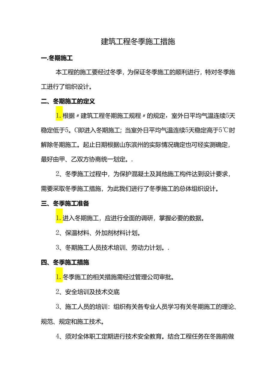 建筑工程冬季施工措施.docx_第1页