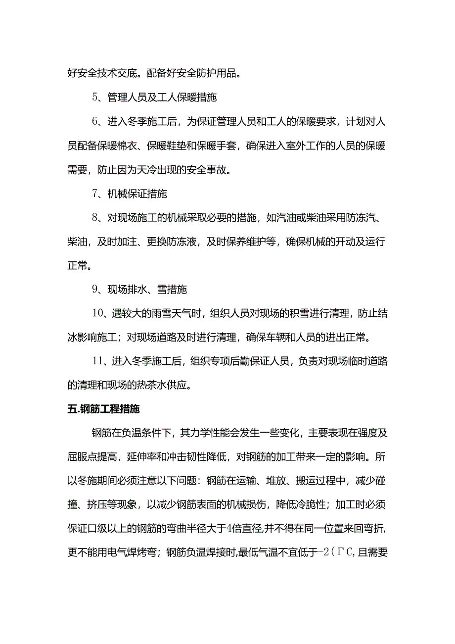 建筑工程冬季施工措施.docx_第2页