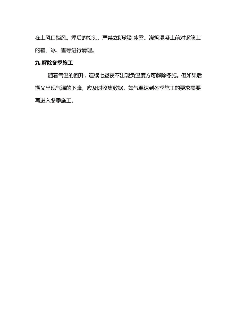 建筑工程冬季施工措施.docx_第3页