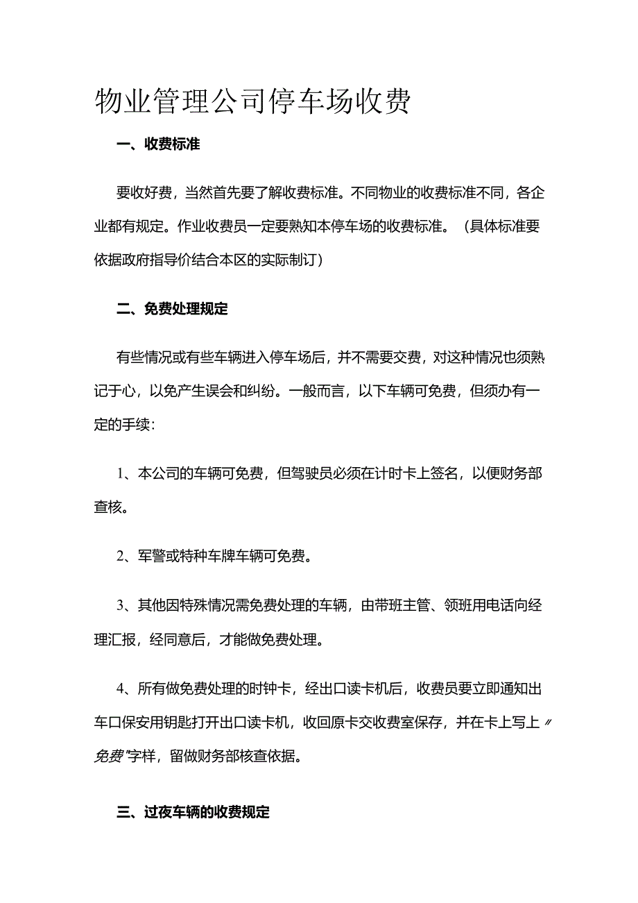 物业管理公司停车场收费全套.docx_第1页