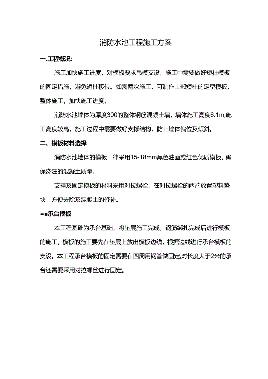 消防水池工程施工方案.docx_第1页