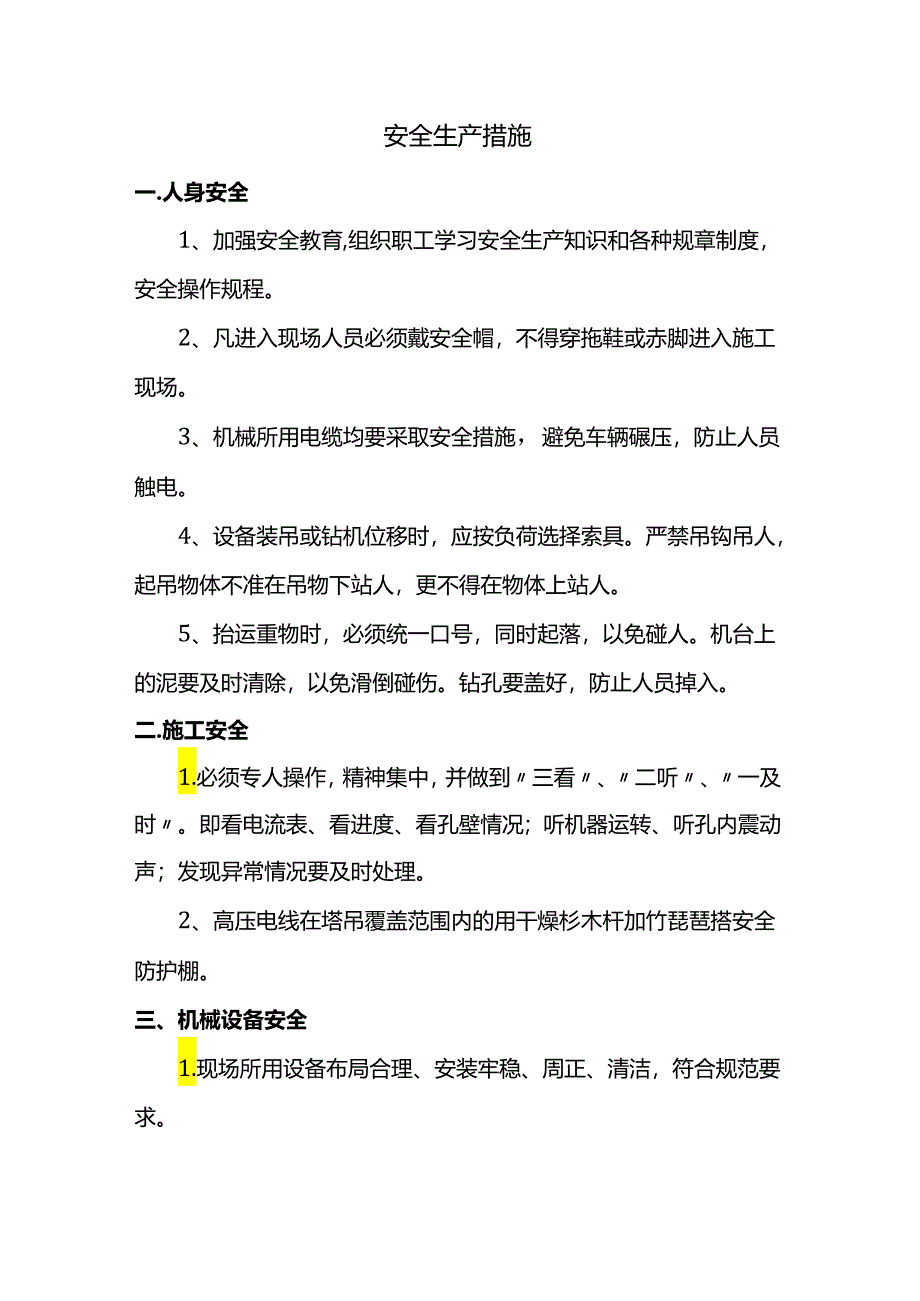 安全生产措施.docx_第1页