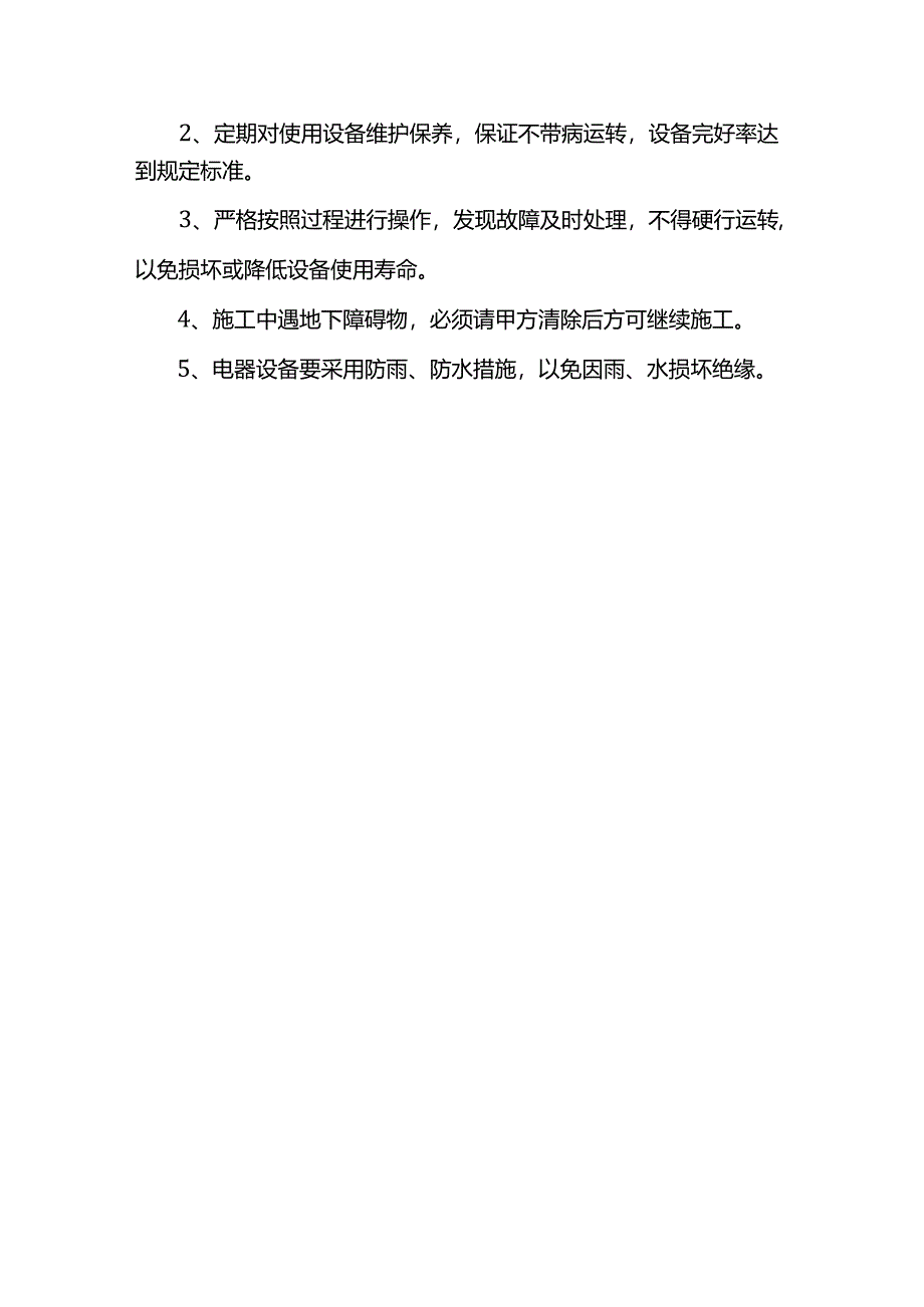 安全生产措施.docx_第2页