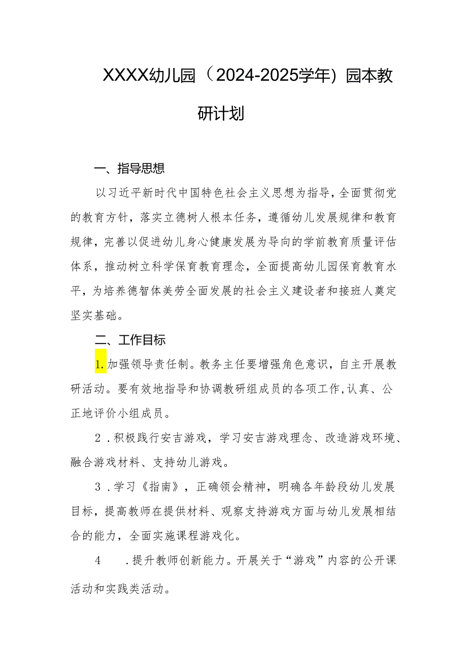 幼儿园（2024-2025学年）园本教研计划.docx_第1页