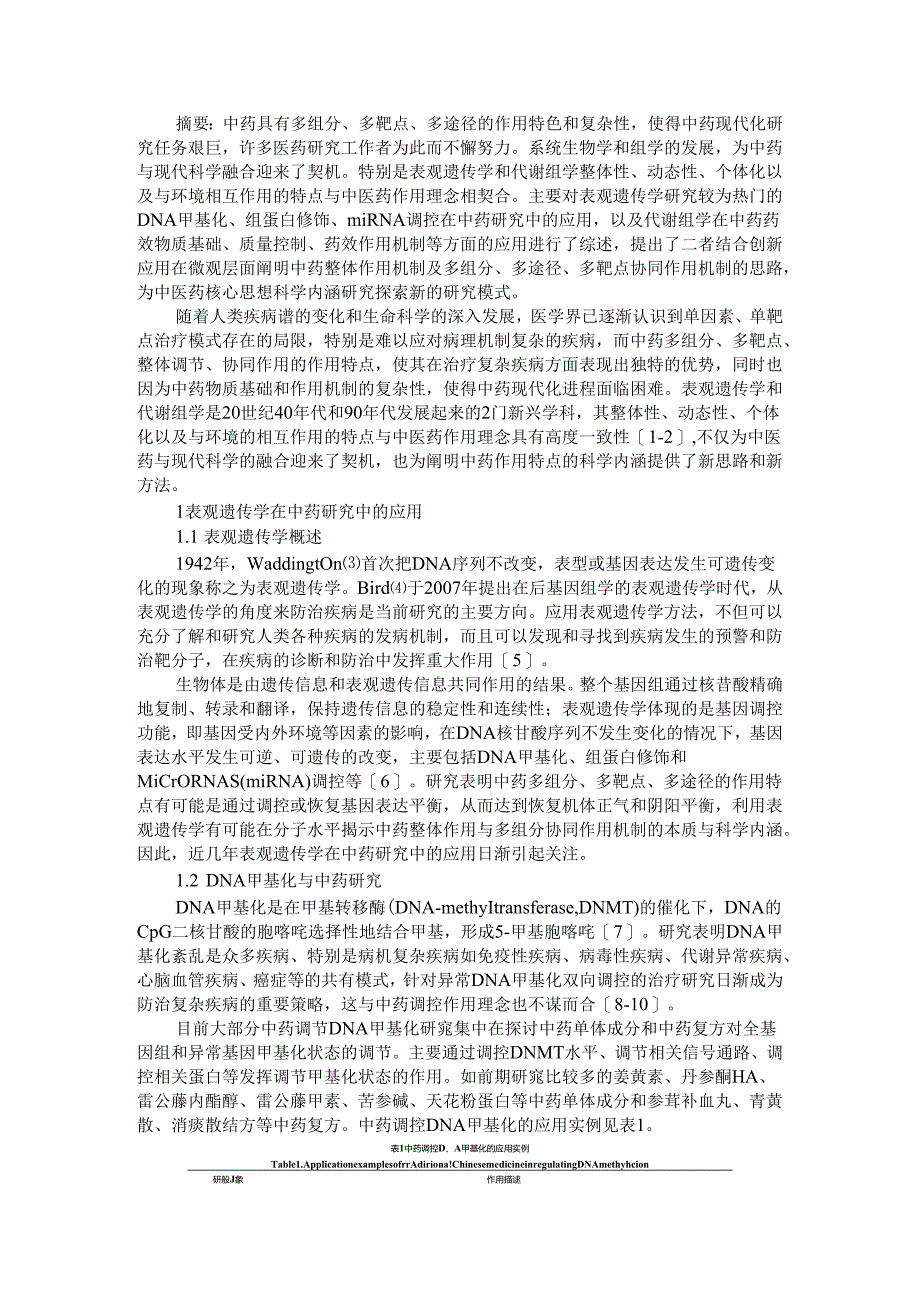 表观遗传学和代谢组学在中药研究中的应用.docx_第1页