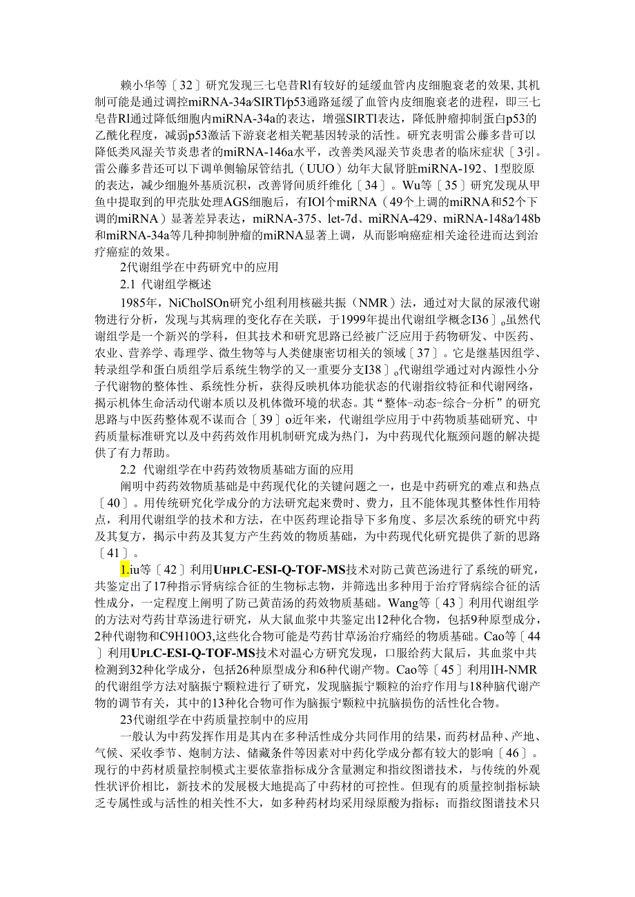 表观遗传学和代谢组学在中药研究中的应用.docx_第3页