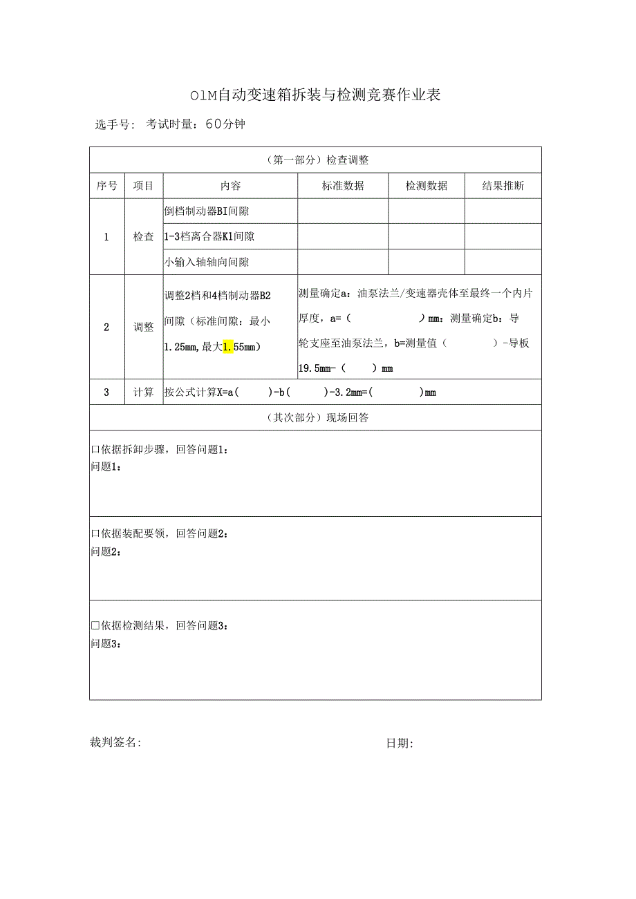 01M自动变速箱拆装与检测竞赛作业表.docx_第1页