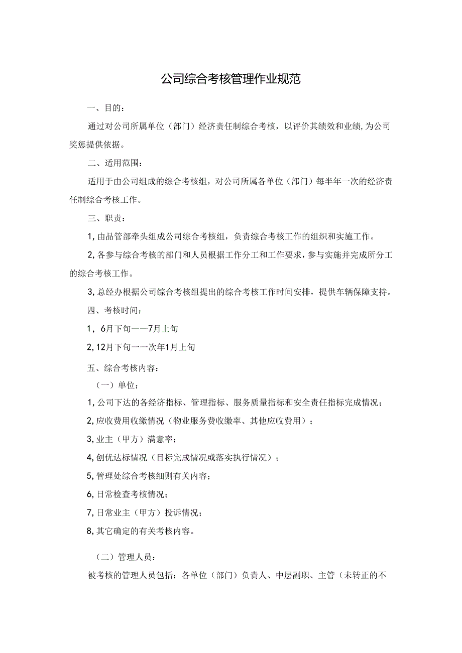 物业公司综合考核管理作业规范.docx_第1页