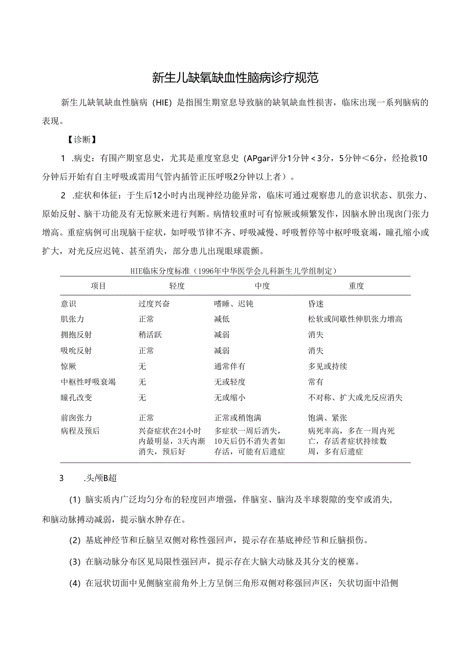 新生儿缺氧缺血性脑病诊疗规范.docx_第1页