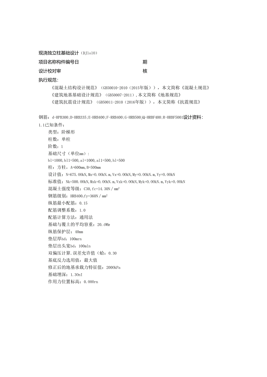 现浇独立柱基础设计(DJ1010).docx_第1页