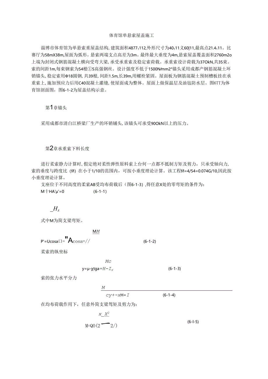 体育馆单悬索屋盖施工模板.docx_第1页