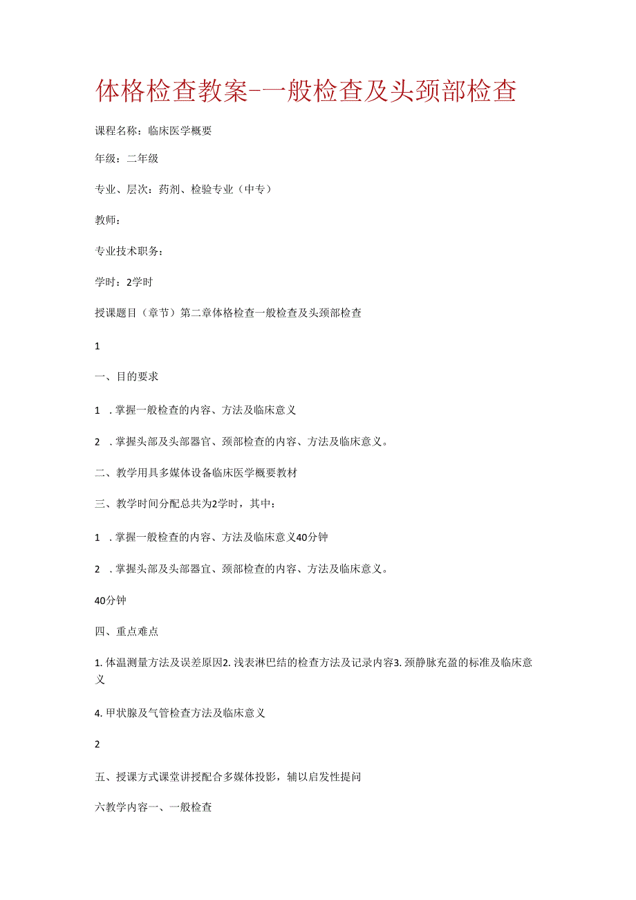 体格检查情况教案-一般检查情况及头颈部检查情况.docx_第1页