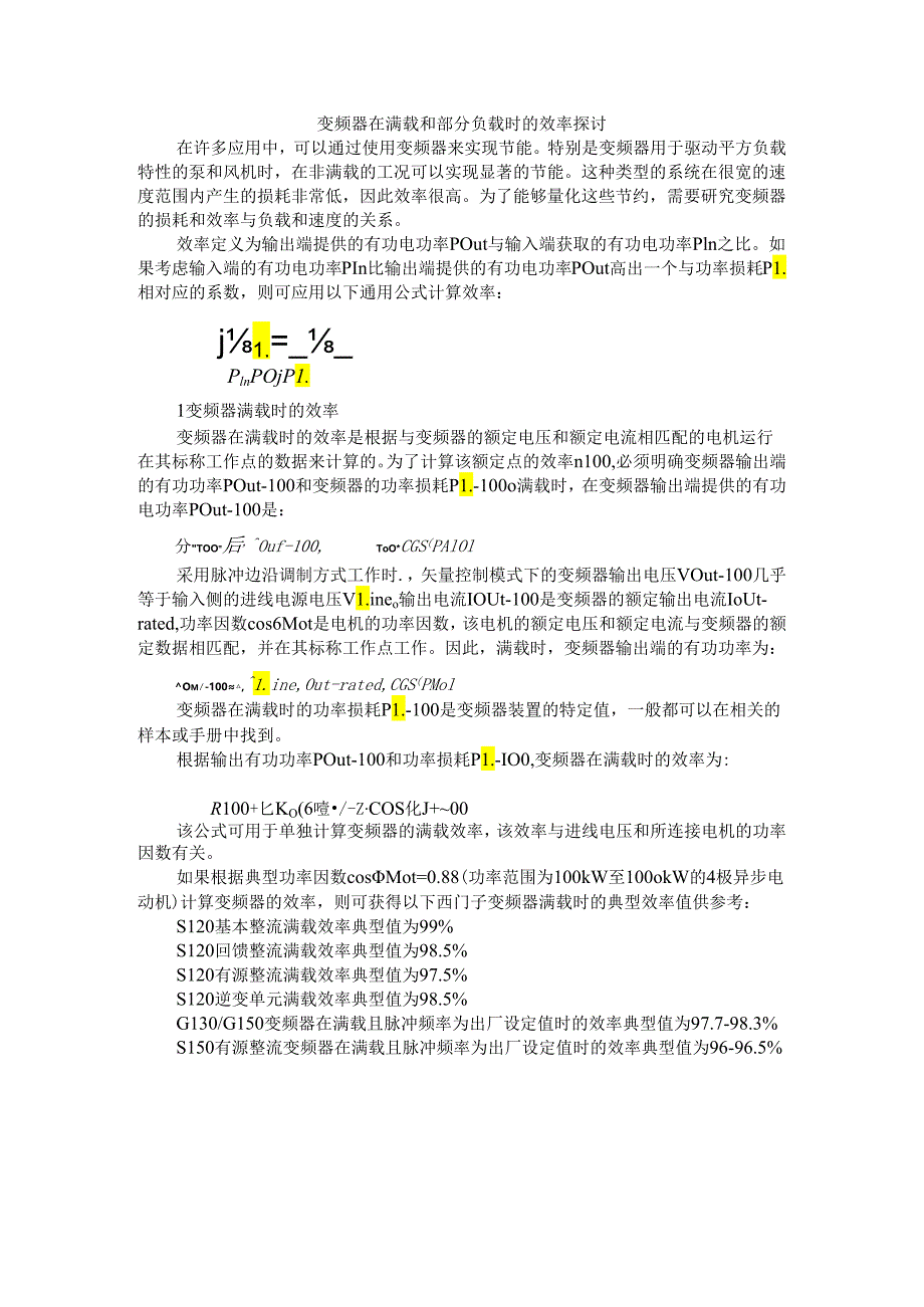 变频器在满载和部分负载时的效率探讨.docx_第1页