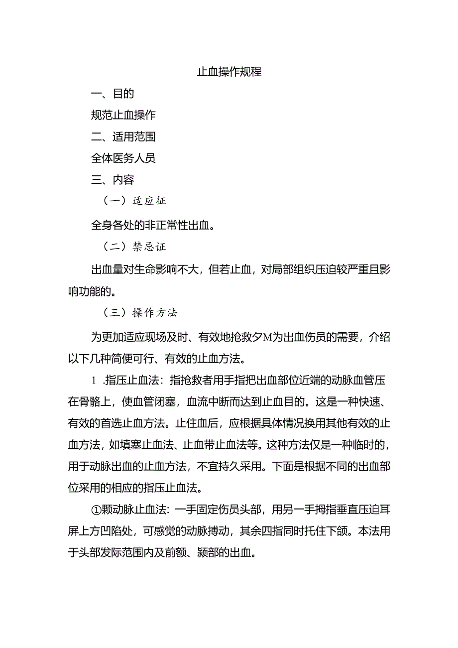 止血操作规程.docx_第1页