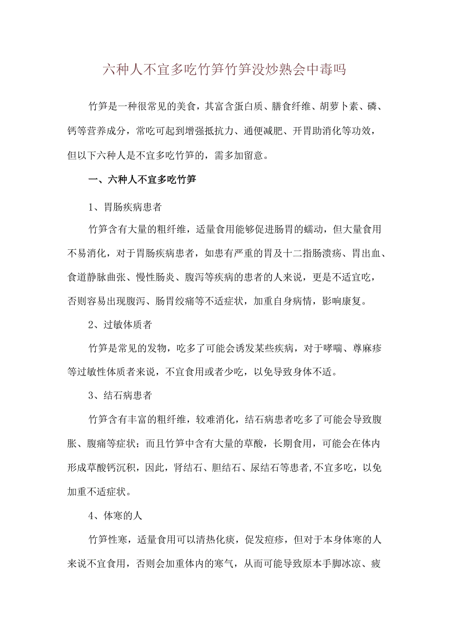 六种人不宜多吃竹笋 竹笋没炒熟会中毒吗.docx_第1页