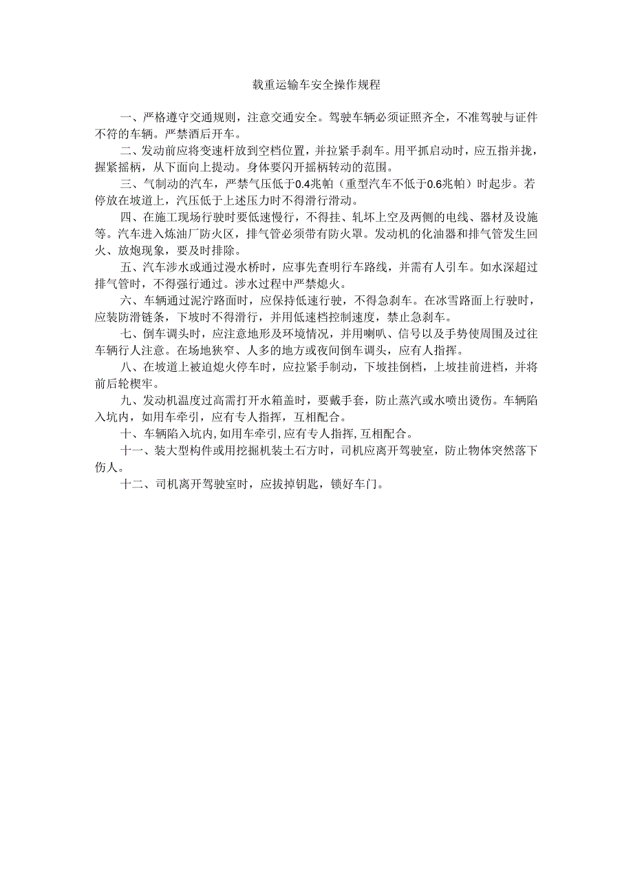 载重运输车安全操作规程.docx_第1页