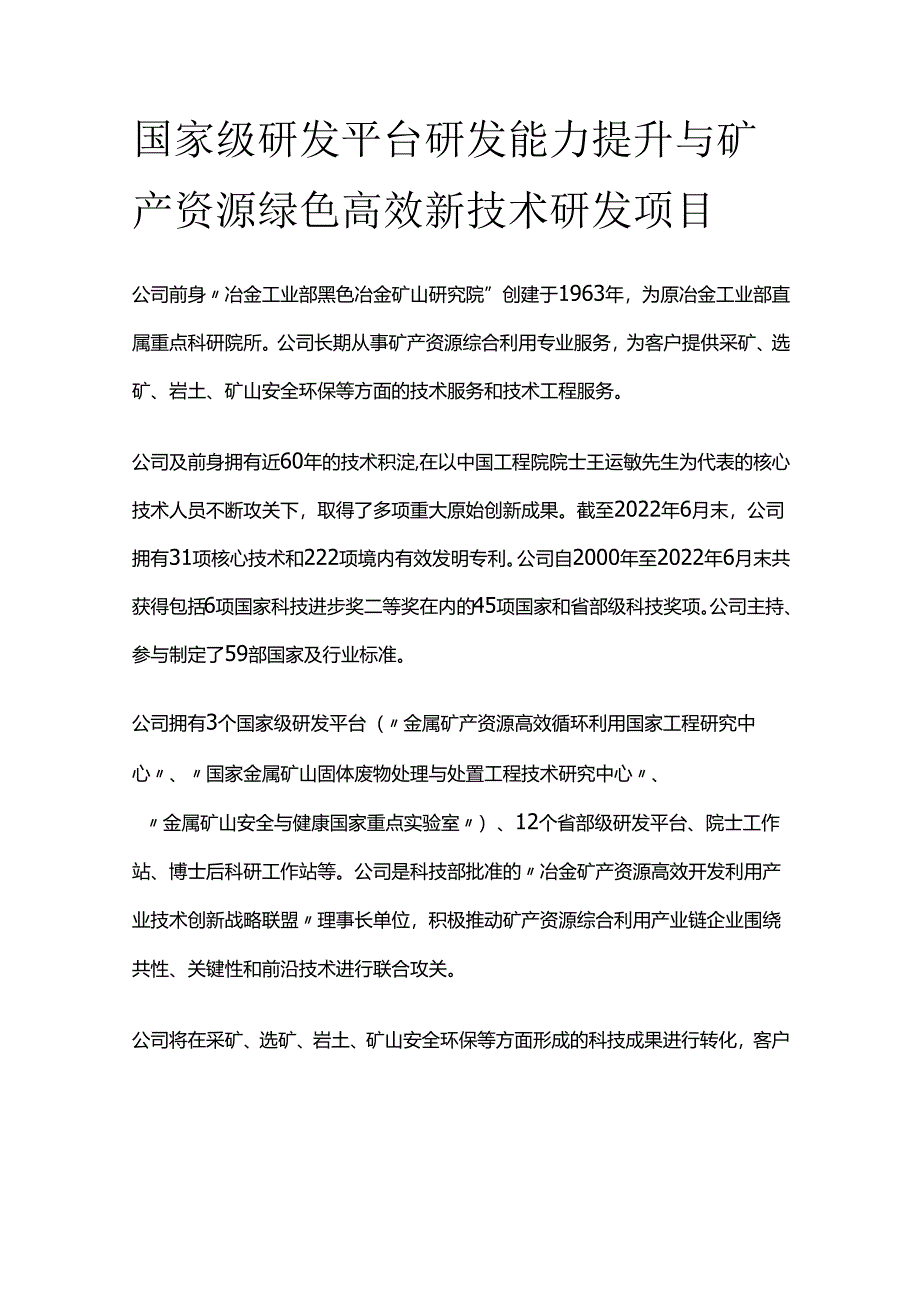 国家级研发平台研发能力提升与矿产资源绿色高效新技术研发项目.docx_第1页