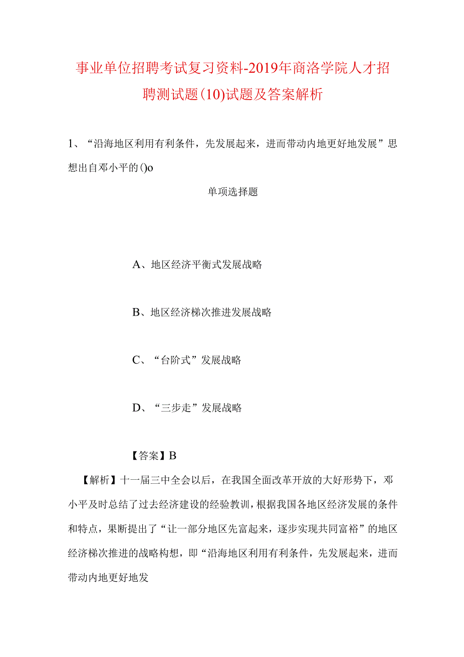 事业单位招聘考试复习资料-2019年商洛学院人才招聘测试题(10)试题及答案解析.docx_第1页