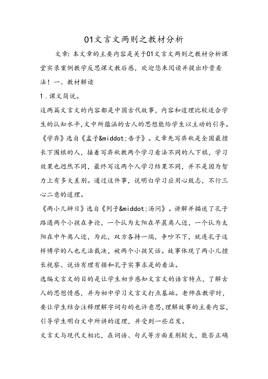 01文言文两则之教材分析.docx_第1页