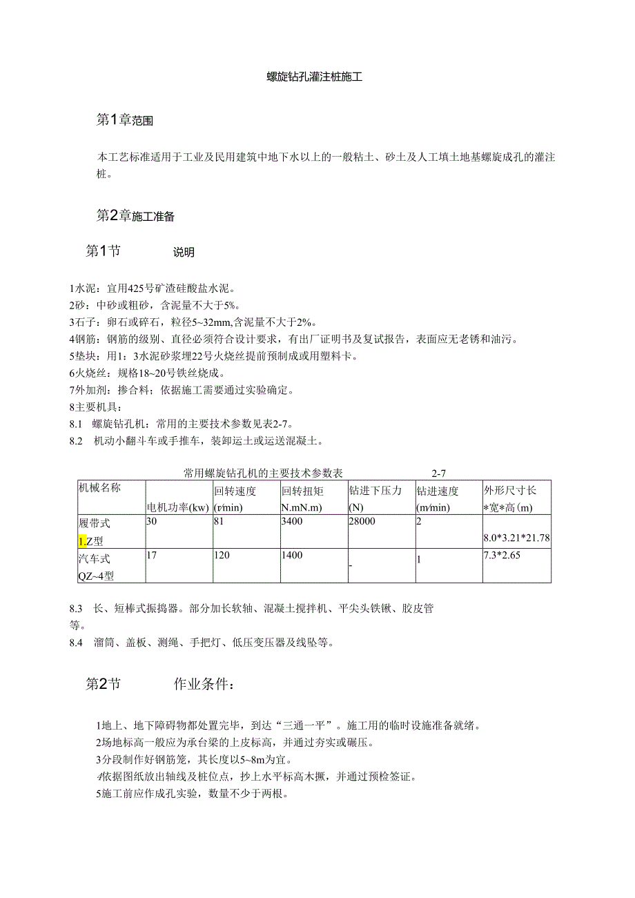 螺旋钻孔灌注桩施工模板.docx_第1页