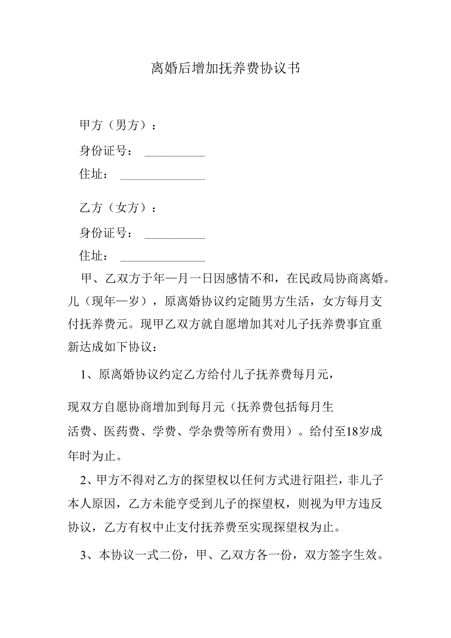 离婚后增加抚养费协议书.docx_第1页