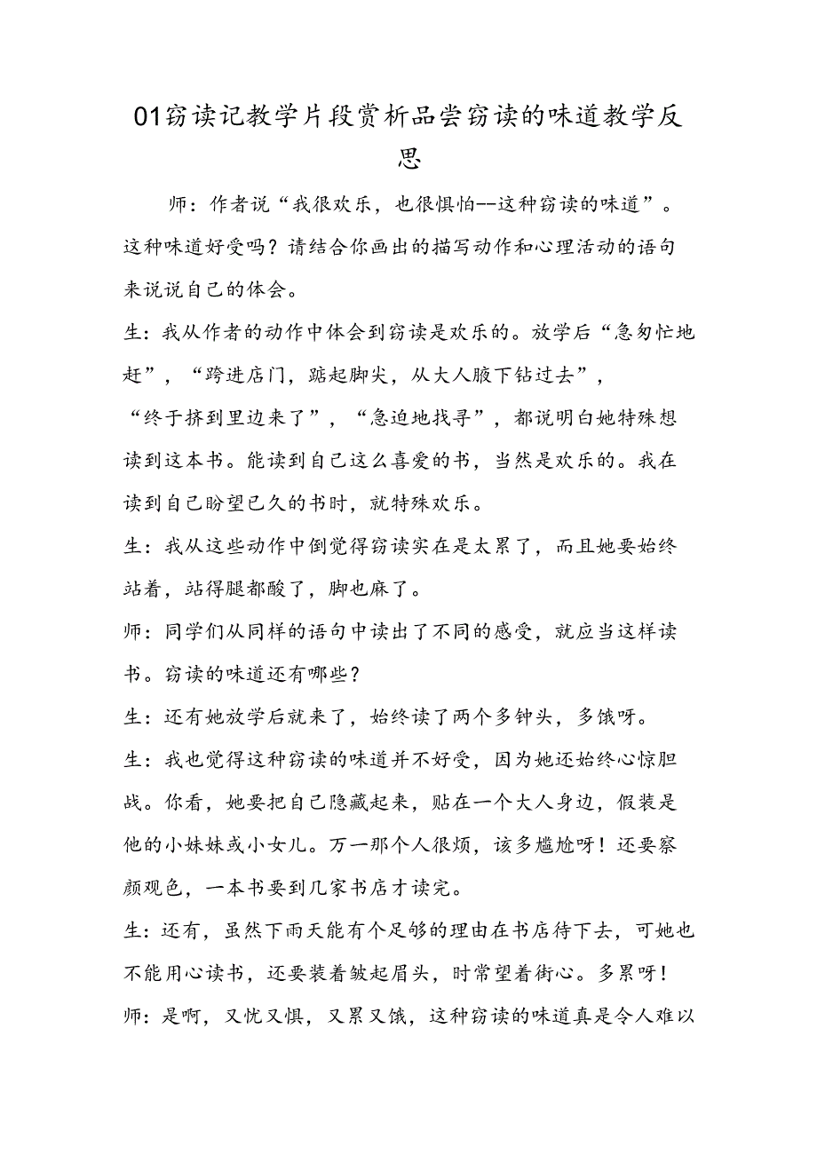 01窃读记教学片段赏析品味窃读的滋味教学反思.docx_第1页