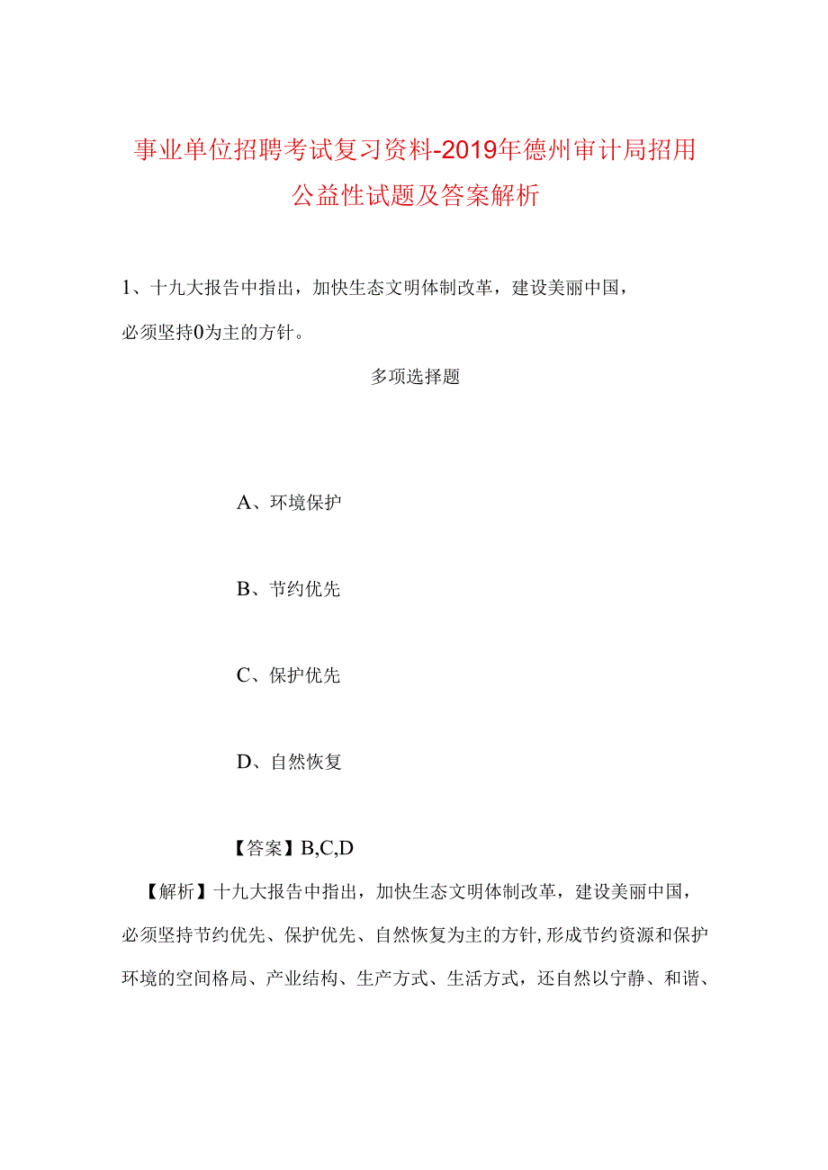 事业单位招聘考试复习资料-2019年德州审计局招用公益性试题及答案解析.docx_第1页